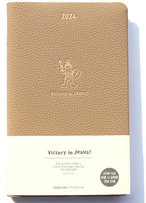굿데이 다이어리 (고급) - 진베이지, 생명의말씀사