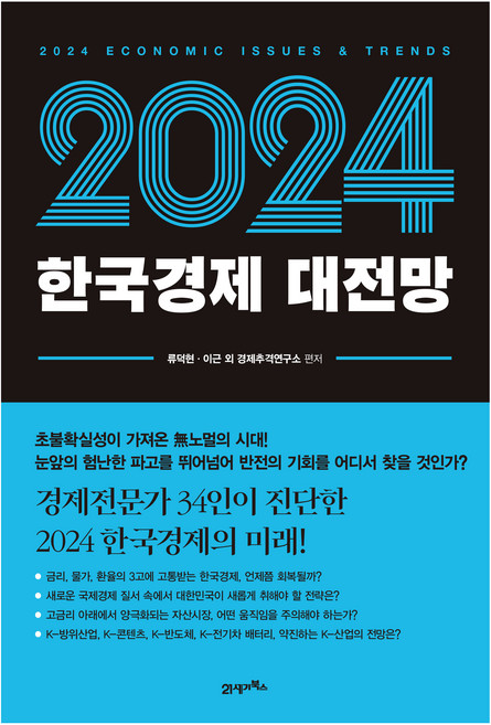 한국경제 대전망(2024), 류덕현, 이근, 경제추격연구소, 21세기북스