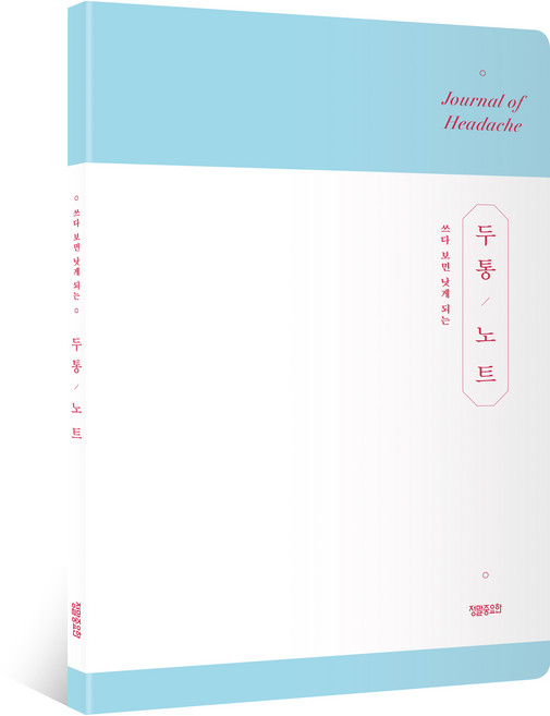 두통 노트, 정말중요한, 정말중요한 편집팀