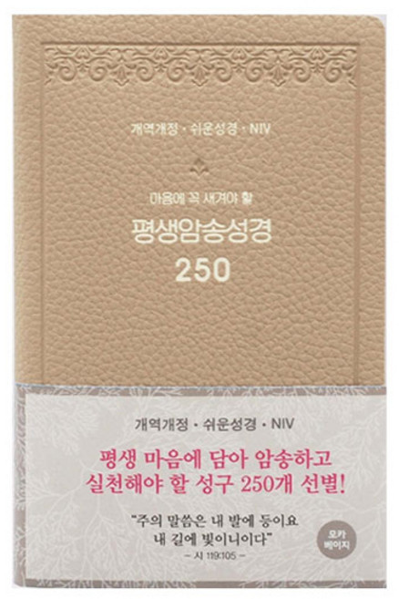 개역개정 평생 암송 성경 250 (쉬운성경 / NIV) 모카베이지, 아가페