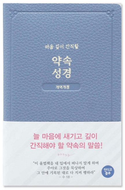 개역개정 약속 성경 인디고블루, 아가페출판사, 상세 설명 참조