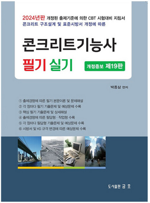 2024 콘크리트기능사 필기 실기, 도서출판금호