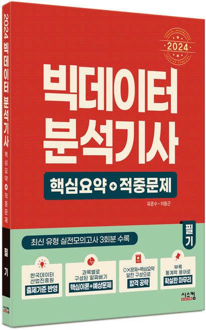 2024 빅데이터분석기사 필기 핵심요약 + 적중문제, 시스컴