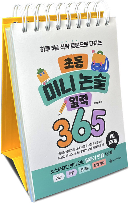 초등 미니 논술 일력 365, 전학년, 서사원주니어