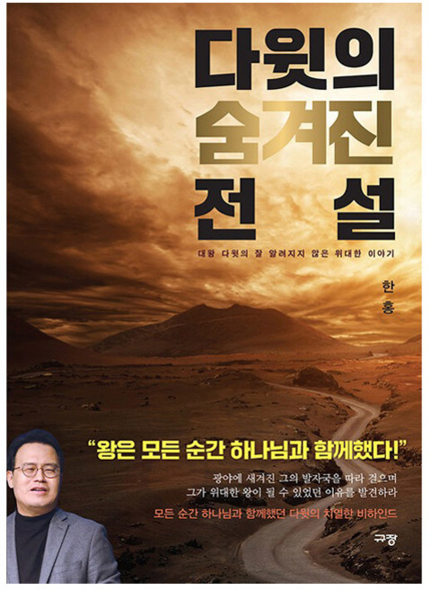 다윗의 숨겨진 전설 - 대왕 다윗의 잘 알려지지 않은 위대한 이야기, 규장