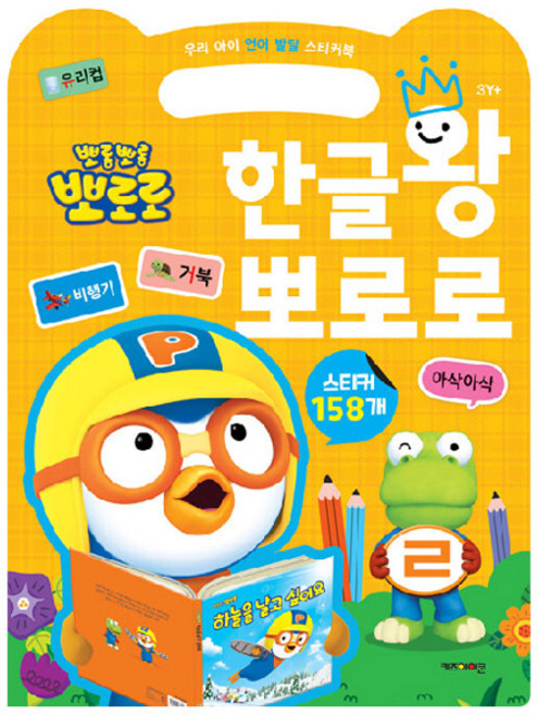 뽀롱뽀롱 뽀로로 한글왕 뽀로로, 키즈아이콘