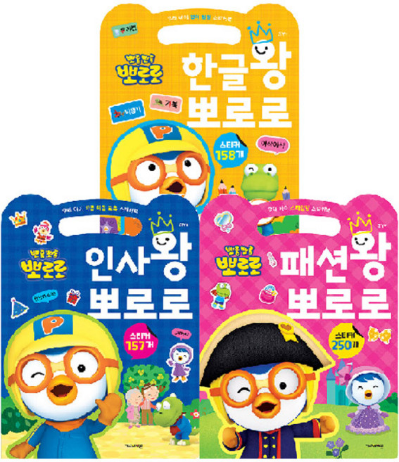 뽀롱뽀롱 뽀로로 한글왕 + 패션왕 + 인사왕 세트 전 3권, 키즈아이콘
