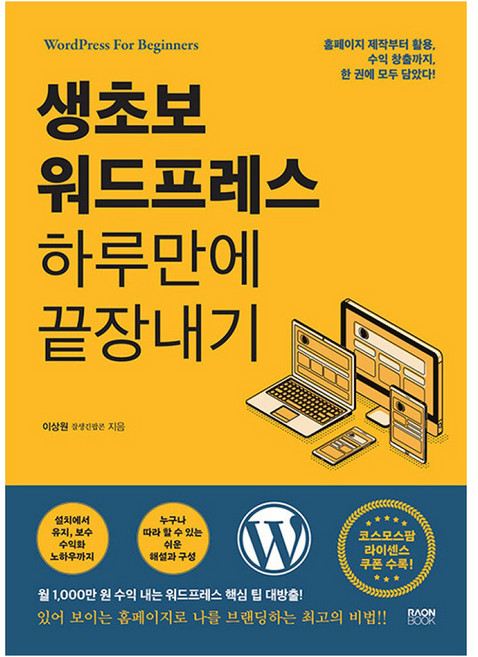 생초보 워드프레스 하루만에 끝장내기, 라온북