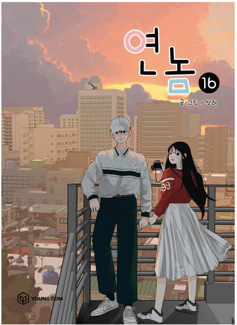 연놈, 영컴, 연놈 16, (저),영컴,(역)영컴,(그림)영컴, 16권