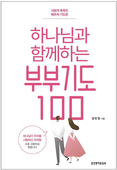 하나님과 함께하는 부부기도 100:사랑과 축복의 배우자 기도문, 생명의말씀사