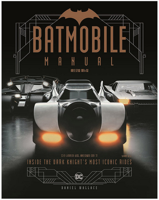 배트모빌 매뉴얼, 시공사