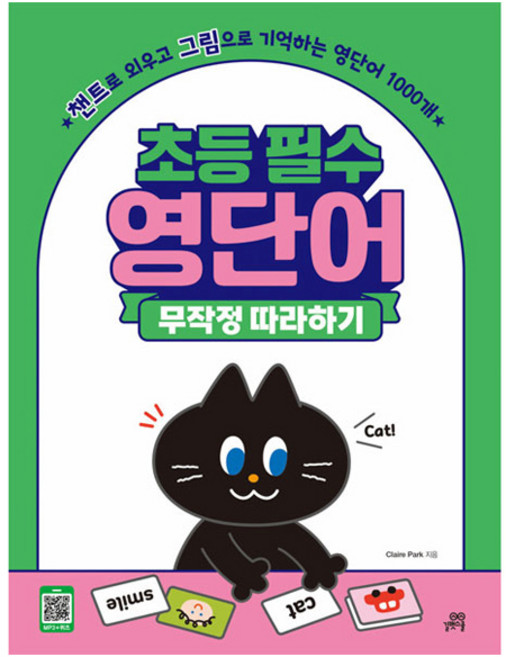초등 필수 영단어 무작정 따라하기:챈트로 외우고 그림으로 기억하는 영단어 1000개, 전학년, 길벗스쿨