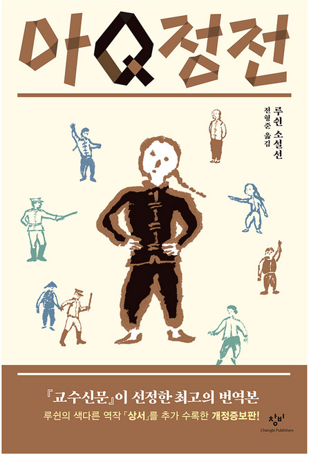 Changbi Publishers 阿Q正傳 修訂增補版, 魯迅