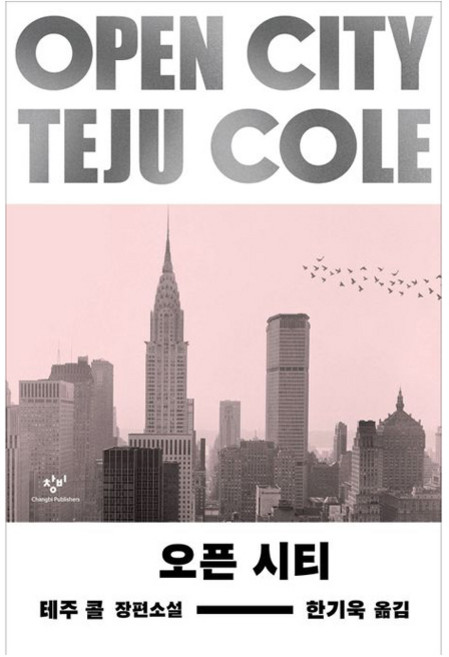 오픈 시티:테주 콜 장편소설, 창비, 테주 콜(저),창비한기욱,(역)창비,(그림)창비