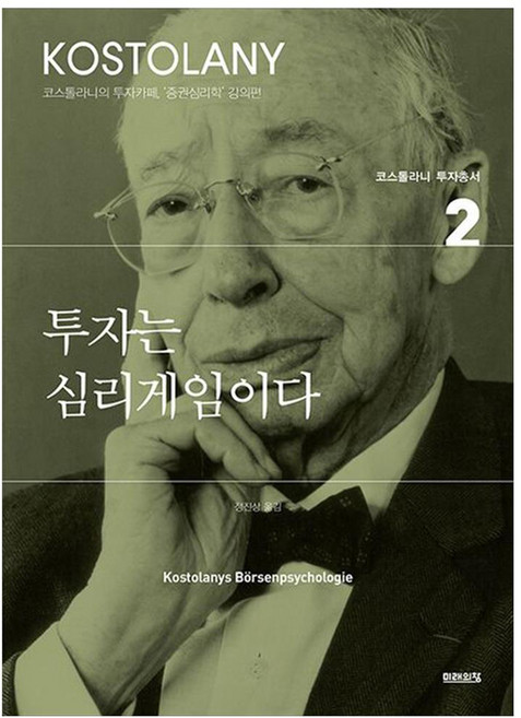 투자는 심리게임이다, 미래의창, 앙드레 코스톨라니