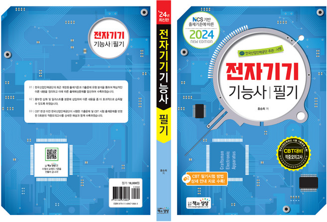 2024 전자기기 기능사 필기, 책과상상