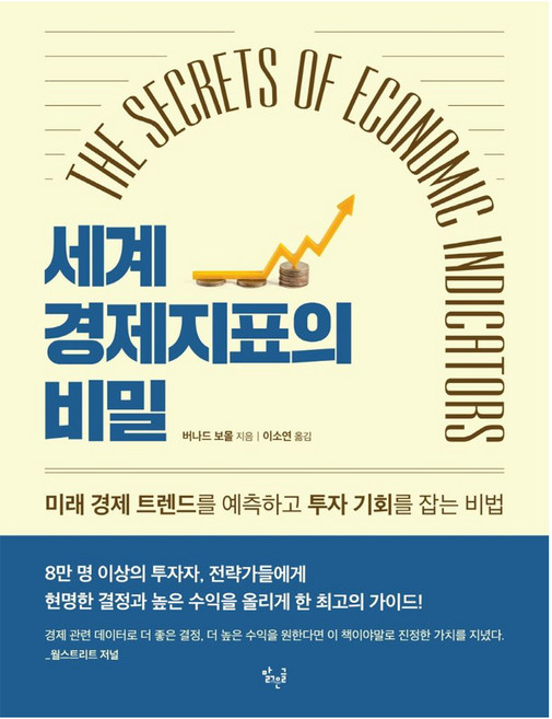 세계 경제지표의 비밀, 버나드 보몰, 맑은글