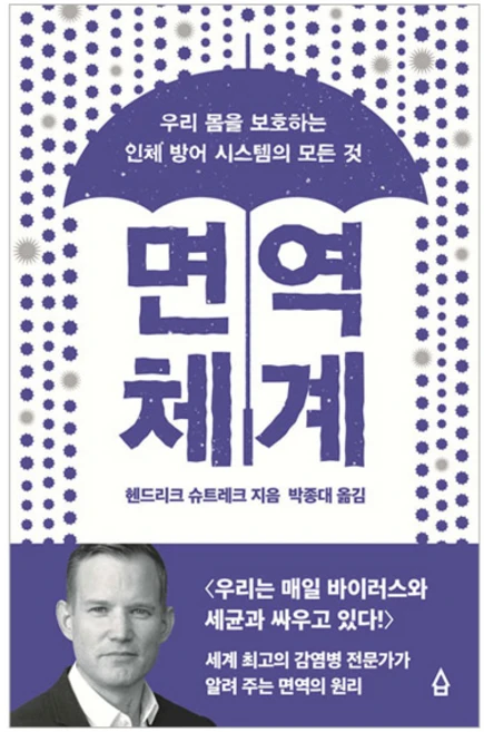 면역 체계:우리 몸을 보호하는 인체 방어 시스템의 모든 것, 사람의집, 헨드리크 슈트레크 - 쿠팡