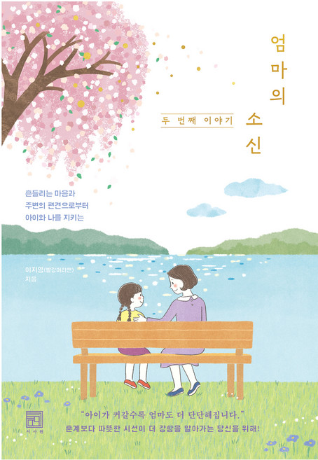 엄마의 소신 두 번째 이야기, 없음, 서사원