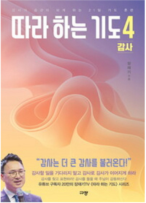 따라 하는 기도 4 감사, 장재기, 규장