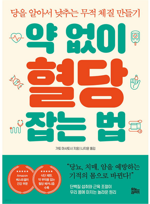 약 없이 혈당 잡는 법, 가토 마사토시, 유노라이프