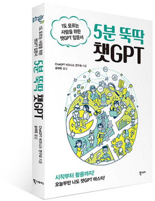 5분 뚝딱 챗GPT:1도 모르는 사람을 위한 챗GPT 입문서, 북스토리