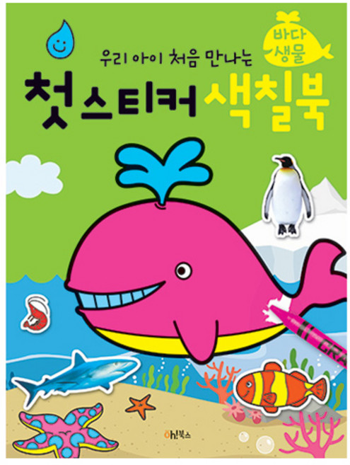 우리 아이 처음 만나는 첫 스티커 색칠북: 바다생물, Oh!북스, 없음null