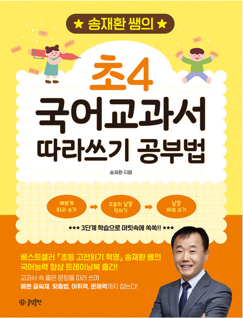 송재환 쌤의 초4 국어교과서 따라쓰기 공부법, 글담출판