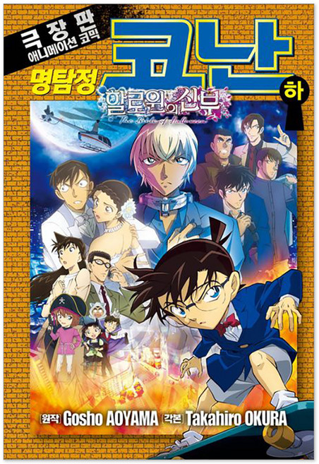 명탐점 코난: 할로윈의 신부 극장판 하, Gosho AOYAMA, 서울미디어코믹스