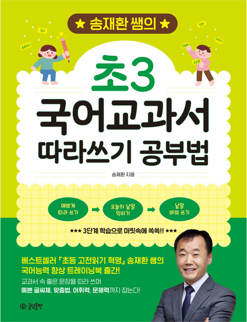 송재환 쌤의 초3 국어교과서 따라쓰기 공부법, 글담출판