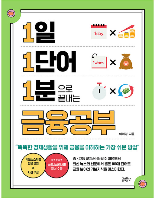 1일 1단어 1분으로 끝내는 금융공부:똑똑한 경제생활을 위해 금융을 이해하는 가장 쉬운 방법, 이혜경, 글담출판