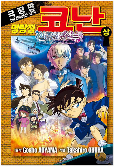 SEOUL MEDIA COMICS 名偵探柯南 萬聖節的新娘, 首爾媒體漫畫 首爾文化社, 上, 大倉崇裕