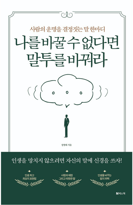 6위 - 사람의 운명을 결정짓는 말 한마디 나를 바꿀 수 없다면 말투를 바꿔라, 정병태, 넥스웍