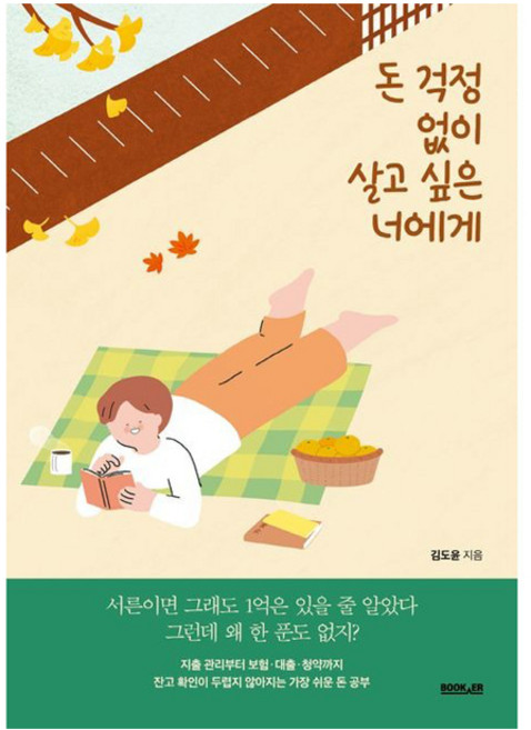 돈 걱정 없이 살고 싶은 너에게, 김도윤, 부커