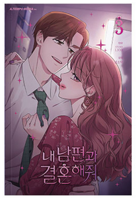 A TEMPO 和我老公結婚吧, 3卷