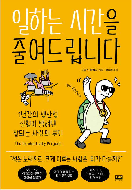 일하는 시간을 줄여드립니다:1년간의 생산성 실험이 밝혀낸 잘되는 사람의 루틴, 크리스 베일리, 알에이치코리아