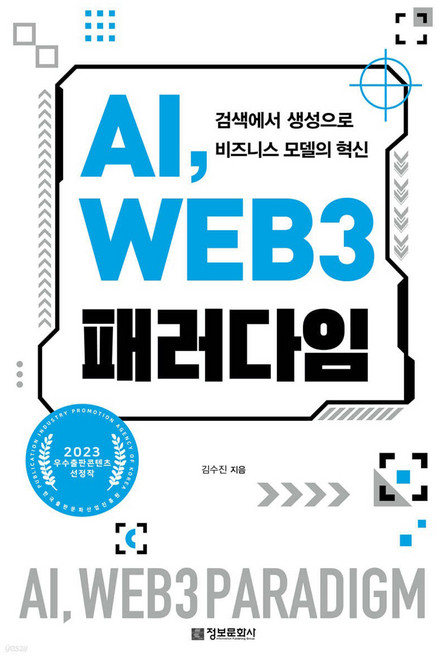 AI WEB 3 패러다임:검색에서 생성으로 비즈니스 모델의 혁신, 김수진, 정보문화사