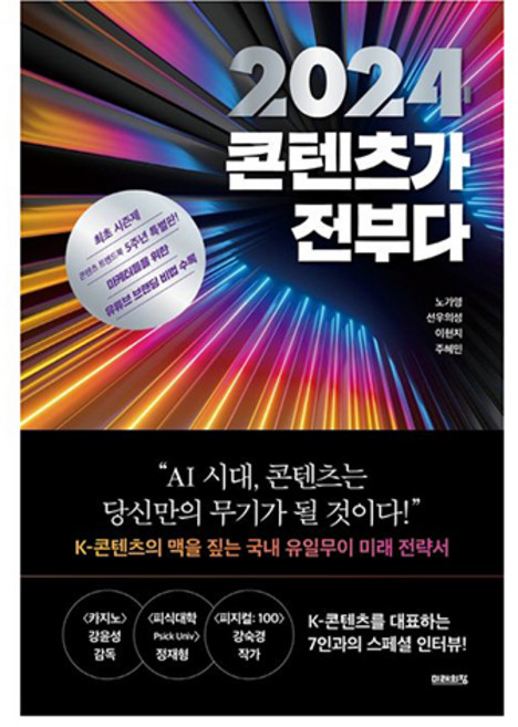 2024 콘텐츠가 전부다, 노가영, 선우의성, 이현지, 주혜민, 미래의창