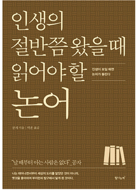인생의 절반쯤 왔을 때 읽어야 할 논어:인생이 보일 때면 논어가 들린다, 탐나는책, 공자