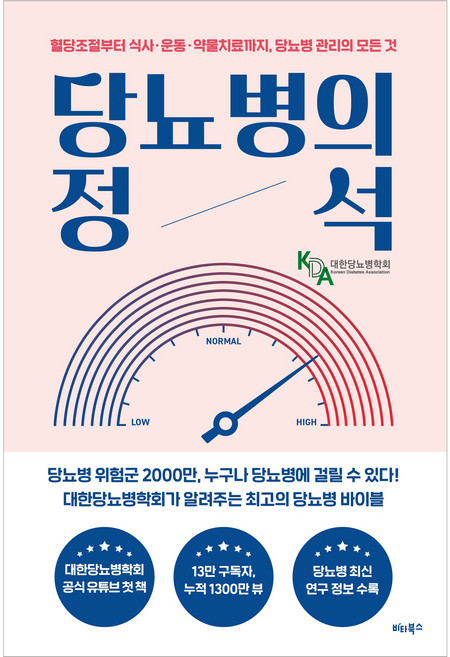 당뇨병의 정석, 비타북스, 대한당뇨병학회