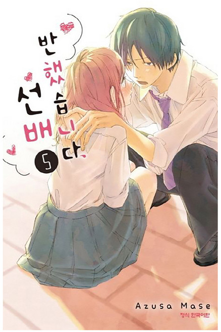 반했습니다 선배, 5권, 학산문화사