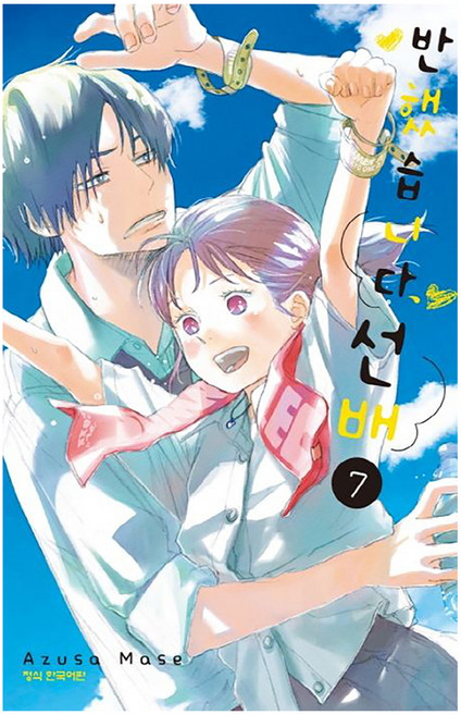 반했습니다 선배, 7권, 학산문화사