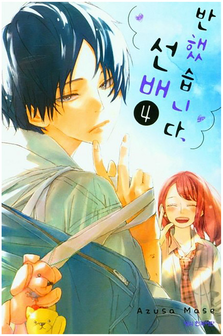 반했습니다 선배, 4권, 학산문화사