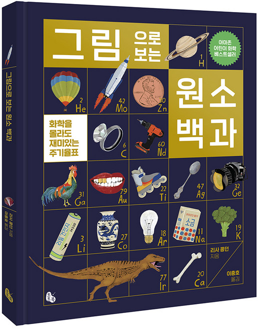 그림으로 보는 원소 백과 : 화학을 몰라도 재미있는 주기율표, 토토북, 리사 콩던, 상세내용 참조