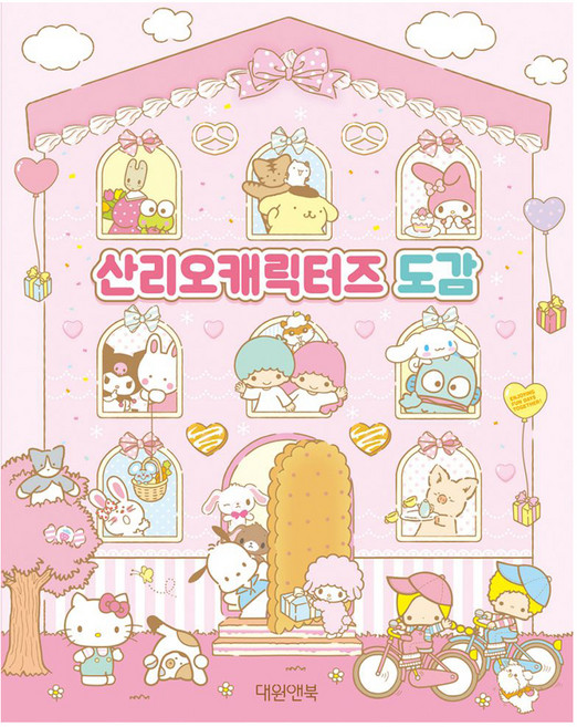 Daewon&Book 三麗鷗角色圖鑑, Daewon & Book, Daewon & Book, 1 卷, 單品