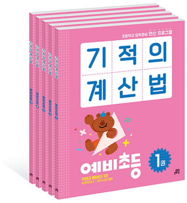 기적의 계산법 전 5권 세트, 수학, 예비 초등