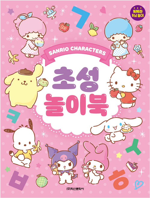 산리오캐릭터즈 초성 놀이북, 학산문화사, 상세 설명 참조