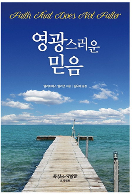 榮耀的信心, 普世