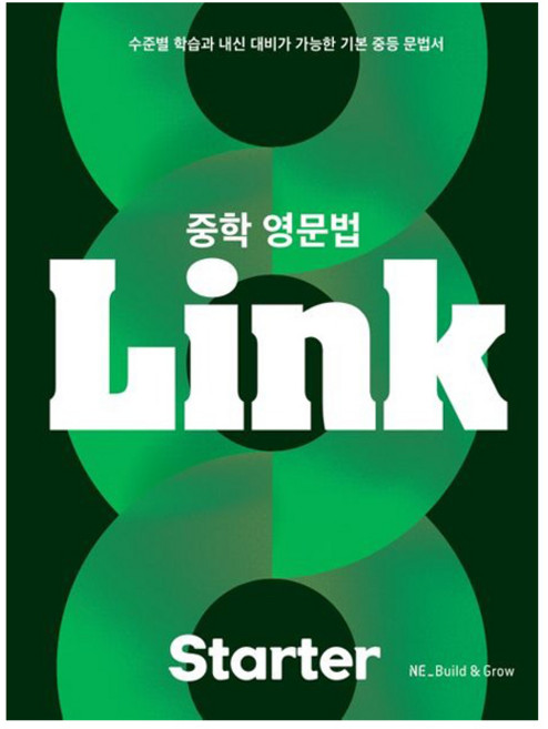 중학 영문법 Link Starter:수준별 학습과 내신 대비가 가능한 기본 중등 문법서, 영어(문법), 예비 중1/Starter