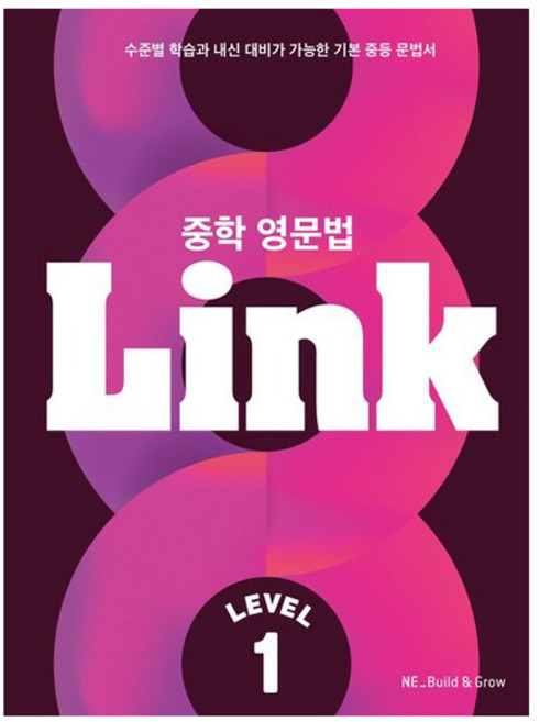 Link: 수준별 학습과 내신 대비가 가능한 기본 문법서, 영어(문법), 중등 1학년/Level1